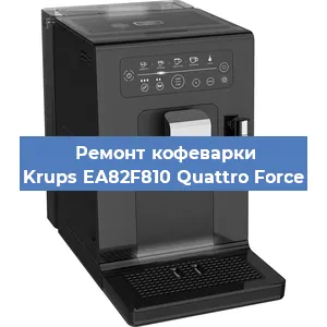 Замена счетчика воды (счетчика чашек, порций) на кофемашине Krups EA82F810 Quattro Force в Волгограде